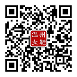 温州女鞋的二维码图片