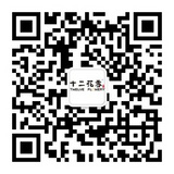 十二花香旗舰店的二维码图片