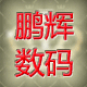 鹏辉数码的二维码图片